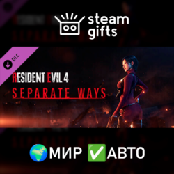 DLC Resident Evil 4 - Separate Ways МИР АВТО