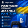 Регистрация (создание) аккаунта PSN          УКРАИНА
