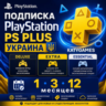 ПОДПИСКА - PS PLUS - УКРАИНА 1-3-12 МЕСЯЦЕВ