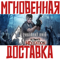 Resident Evil 4: Ultimate HD Edition ⚡ Steam РФ СНГ КЛЮЧ⭐   🎁 Подарок