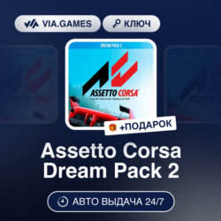Assetto Corsa Dream Pack 2 DLC (Steam Ключ) РФ-СНГ-МИР   ПОДАРОК