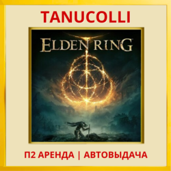 ☀️ ELDEN RING (PS/PS4/PS5/RU) Аренда 10 суток