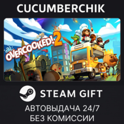 Overcooked! 2✅STEAM GIFT AUTO✅RU МИР