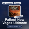 Fallout New Vegas Ultimate (Steam Ключ) МИР (Не все страны)   ПОДАРОК