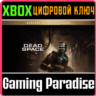 DEAD SPACE DIGITAL DELUXE EDITION XBOX X|S  КЛЮЧ