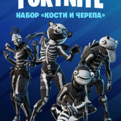 Fortnite набор «Кости и черепа» XBOX/Pc Активация