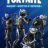 Fortnite набор «Кости и черепа» XBOX/Pc Активация