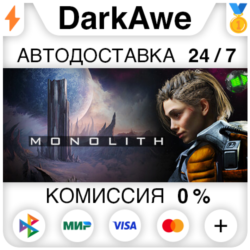 Monolith STEAM•RU ⚡️АВТОДОСТАВКА 💳0%