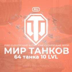 [RU] WoT Аккаунт [ 64 Танков 10 уровня ]    Премы