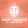 [RU] WoT Аккаунт [ 64 Танков 10 уровня ]    Премы