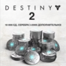 Xbox/PSN/Steam   Destiny 2  500-12000 Серебро  Epic