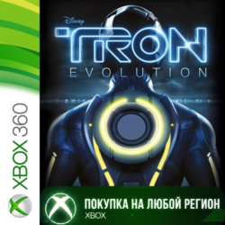 Трон: Эволюция XBOX На Любой Регион