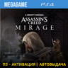 Assassins Creed Mirage (PS4/RUS) П3-Активация