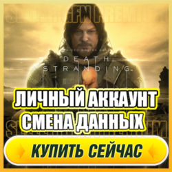 Death Stranding АККАУНТ EPIC GAMES С ИГРОЙ   ПОЧТА ⭐ ПОЛНЫЙ ДОСТУП ⭐ СМЕНА ДАННЫХ