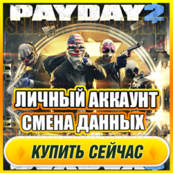 PAYDAY 2 ОНЛАЙН АККАУНТ EPIC GAMES С ИГРОЙ   ПОЧТА   ПОЛНЫЙ ДОСТУП   СМЕНА ДАННЫХ