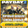 PAYDAY 2 ОНЛАЙН АККАУНТ EPIC GAMES С ИГРОЙ   ПОЧТА   ПОЛНЫЙ ДОСТУП   СМЕНА ДАННЫХ