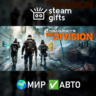 Tom Clancy’s The Division МИР АВТО