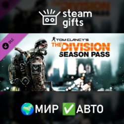 DLC The Division Season Pass МИР АВТО