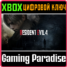 ❗RESIDENT EVIL 4❗XBOX X|S🔑КЛЮЧ❗
