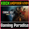 RESIDENT EVIL 4 GOLD EDITION XBOX X|S  КЛЮЧ