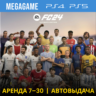 FC 24 Ultimate (Fifa 24) (PS5/PS4/RU) Аренда 7 дней