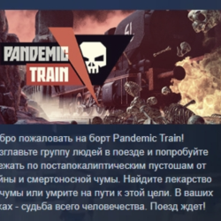 Pandemic Train АВТОДОСТАВКА STEAM GLOBAL МГНОВЕННО ЛИЦЕНЗИЯ