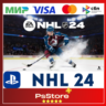 NHL 24   | НХЛ     Турция PS4 PS5 PS