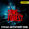 Sons of the Forest Автогифт RU/UA/CIS
