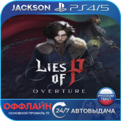 Lies of P: Overture Bundle (PS4/PS5) RUS | Оффлайн⭕️