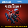 Spider-Man 2  (PS5/RUS-озвучка) П3-Активация
