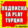 Подписка EA Play / ЕА Плей 1-12 | PS4/PS5 Турция