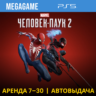Spider-Man 2 (PS5/RUS-озвучка) Аренда 7 дней
