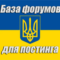 База 300 форумов Украины для постинга (2026 год)