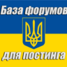 База 300 форумов Украины для постинга (2026 год)