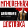 Wolfenstein II: The New Colossus  Deluxe РФ Мир\Key