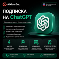 ChatGPT Plus/Pro обновление| Доставка за 1 мин (рабочее время) 5.5|Codex|Image-2