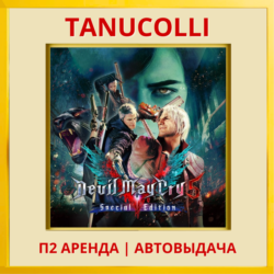 ☀️ Devil May Cry 5 Special Edit (PS/PS5/RU) Аренда 7 дн