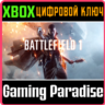 BATTLEFIELD 1 XBOX ONE/X|S  КЛЮЧ