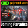 KILLING FLOOR 2 XBOX ONE/X|S  КЛЮЧ
