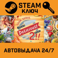 🔑Cook, Serve, Delicious! 2!!. STEAM-ключ Россия (Globa
