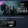 Hunt: Showdown 1896 - Souls of a Feather АВТОДОСТАВКА STEAM РОССИЯ