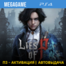 Lies of P (PS4/RUS)  П3-Активация