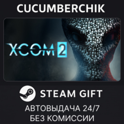 XCOM 2 STEAM GIFT AUTO RU МИР
