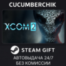 XCOM 2 STEAM GIFT AUTO RU МИР