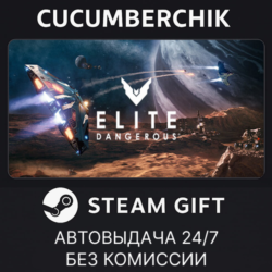 Elite: Dangerous✅STEAM GIFT AUTO✅RU МИР
