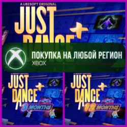 JUST DANCE   XBOX Плюс На Любой Регион Подписка