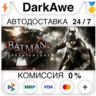 Batman™: Arkham Knight  ВЫБОР STEAM•RU   АВТО   0%