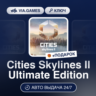 Cities Skylines II Ultimate Edition (Steam Ключ) РФ-СНГ-МИР   ПОДАРОК