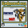 Fortnite - набор «Трансформеры»   1000ВБ XBOX КЛЮЧ