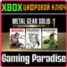 ❗METAL GEAR SOLID: MASTER COLLECTION VOL.1❗XBOX X|S🔑КЛ